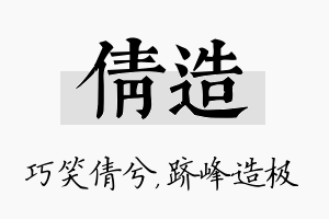 倩造名字的寓意及含义