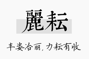 丽耘名字的寓意及含义