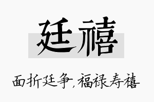 廷禧名字的寓意及含义