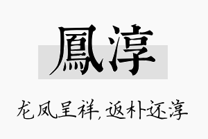 凤淳名字的寓意及含义