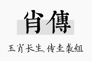 肖传名字的寓意及含义