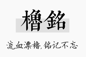 橹铭名字的寓意及含义