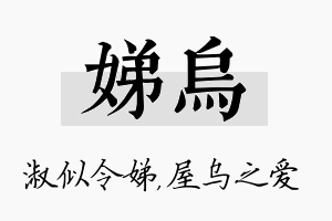 娣乌名字的寓意及含义