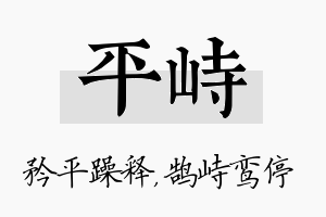 平峙名字的寓意及含义