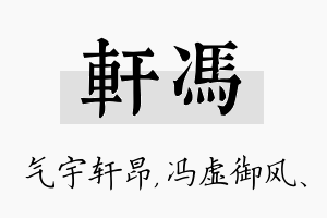 轩冯名字的寓意及含义