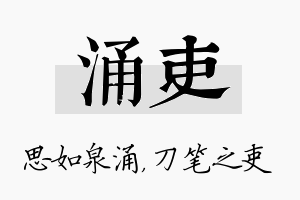 涌吏名字的寓意及含义