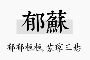 郁苏名字的寓意及含义