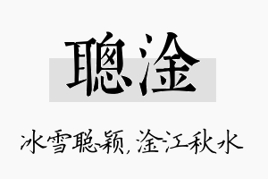 聪淦名字的寓意及含义