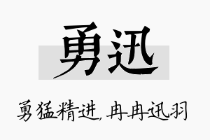 勇迅名字的寓意及含义