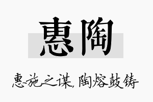 惠陶名字的寓意及含义