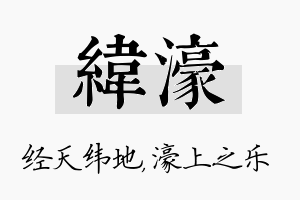 纬濠名字的寓意及含义