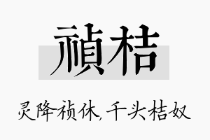 祯桔名字的寓意及含义