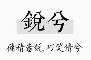 锐兮名字的寓意及含义