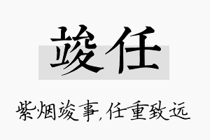 竣任名字的寓意及含义