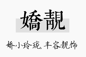 娇靓名字的寓意及含义