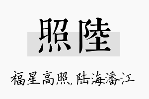 照陆名字的寓意及含义