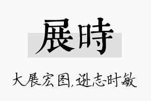 展时名字的寓意及含义