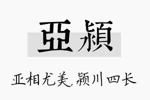 亚颍名字的寓意及含义