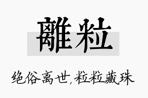 离粒名字的寓意及含义