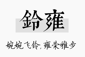 铃雍名字的寓意及含义