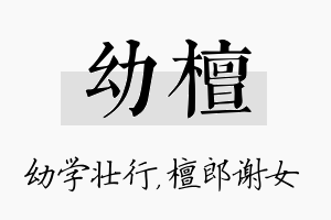 幼檀名字的寓意及含义