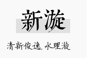 新漩名字的寓意及含义