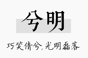 兮明名字的寓意及含义