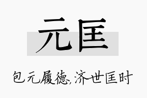 元匡名字的寓意及含义