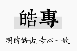 皓专名字的寓意及含义