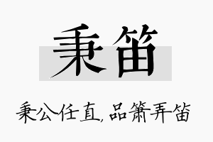 秉笛名字的寓意及含义