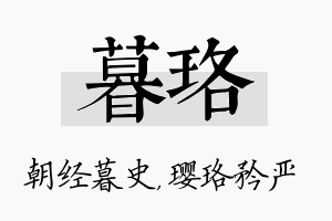 暮珞名字的寓意及含义