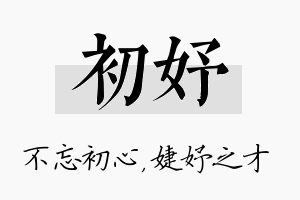 初妤名字的寓意及含义