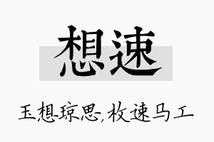 想速名字的寓意及含义