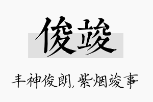 俊竣名字的寓意及含义