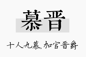 慕晋名字的寓意及含义