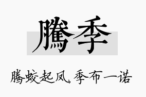 腾季名字的寓意及含义