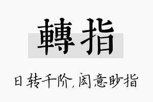 转指名字的寓意及含义