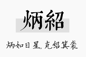 炳绍名字的寓意及含义