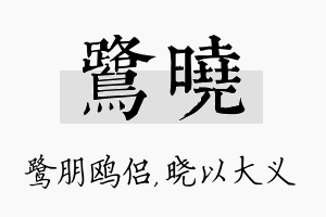 鹭晓名字的寓意及含义