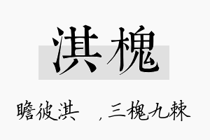 淇槐名字的寓意及含义