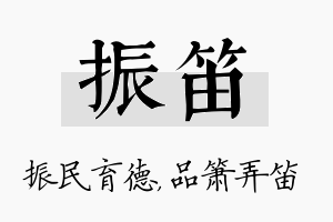 振笛名字的寓意及含义