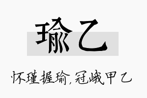 瑜乙名字的寓意及含义