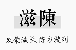 滋陈名字的寓意及含义