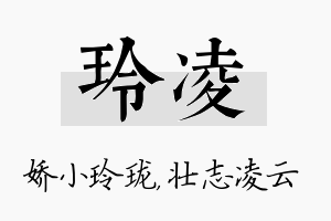 玲凌名字的寓意及含义