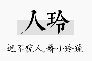 人玲名字的寓意及含义