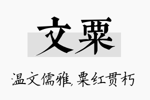 文粟名字的寓意及含义