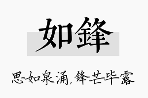 如锋名字的寓意及含义