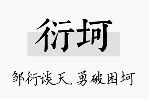 衍坷名字的寓意及含义