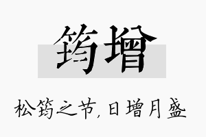 筠增名字的寓意及含义