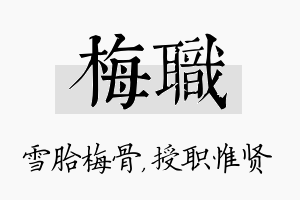 梅职名字的寓意及含义